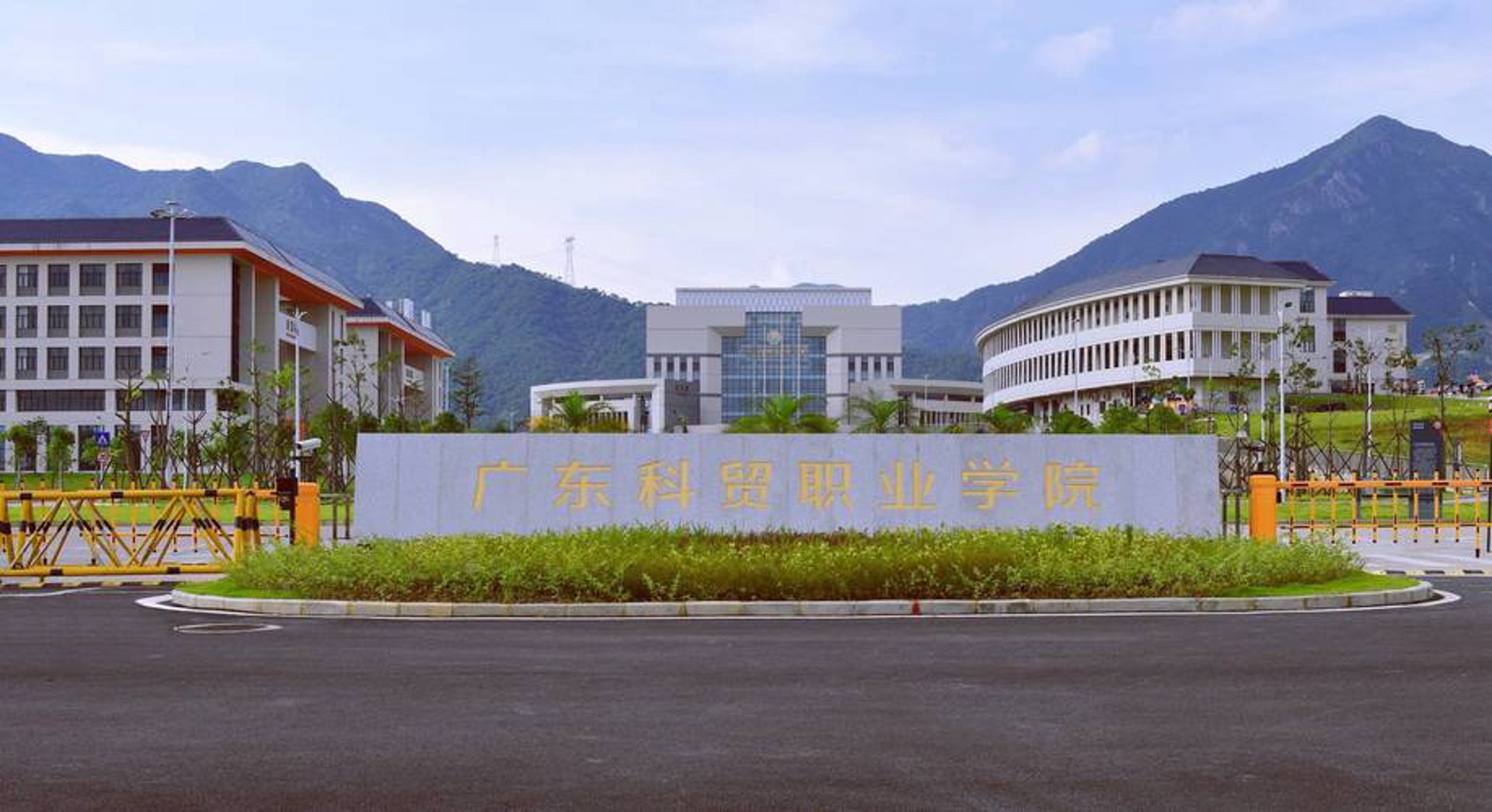 广州科贸职院
