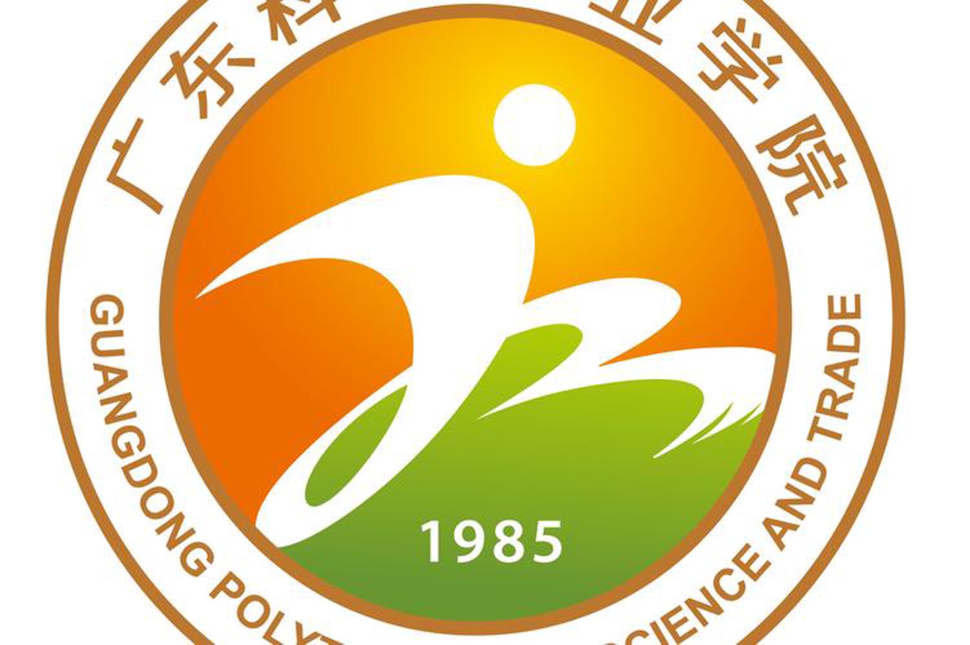 广州科贸职院